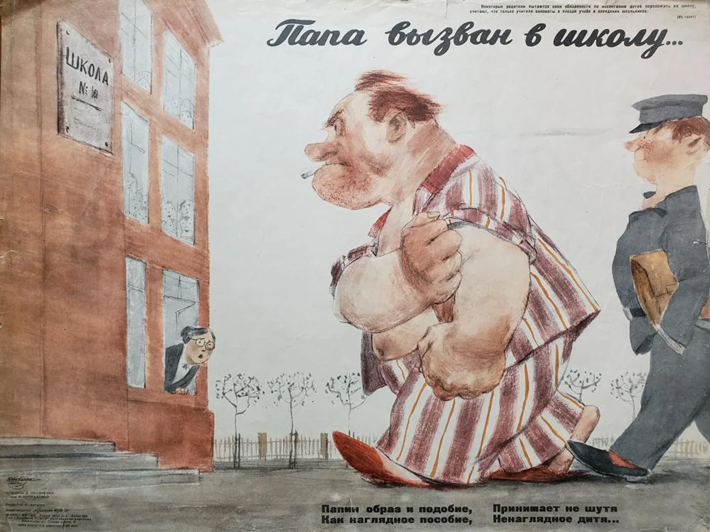 «Папа вызван в школу»