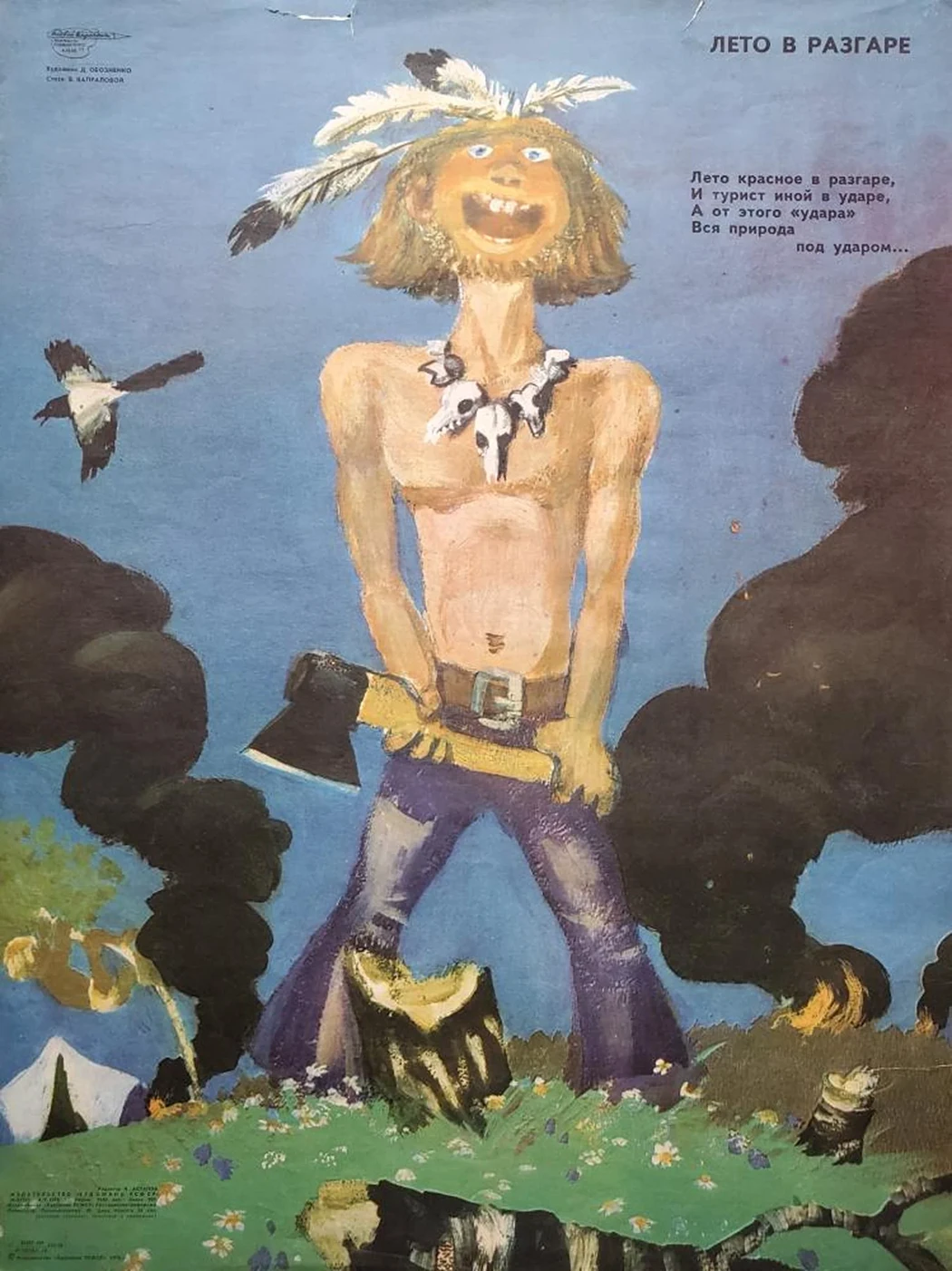 «Лето в разгаре»