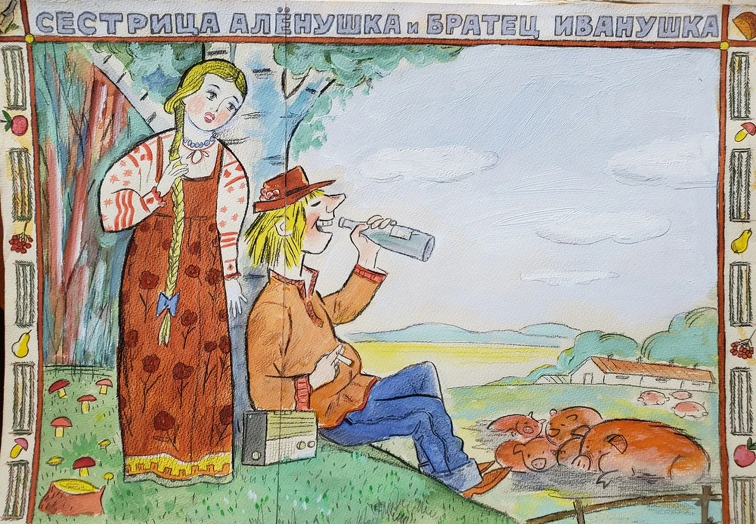 «Сестрица Аленушка и братец Иванушка»