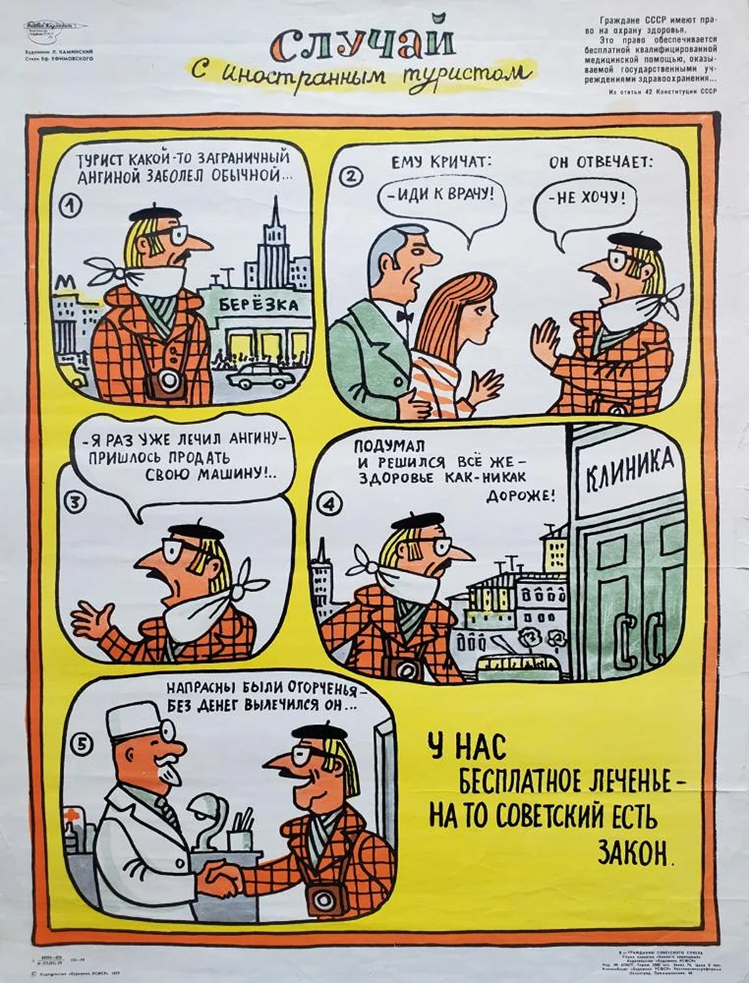 «Случай с иностранным туристом»
