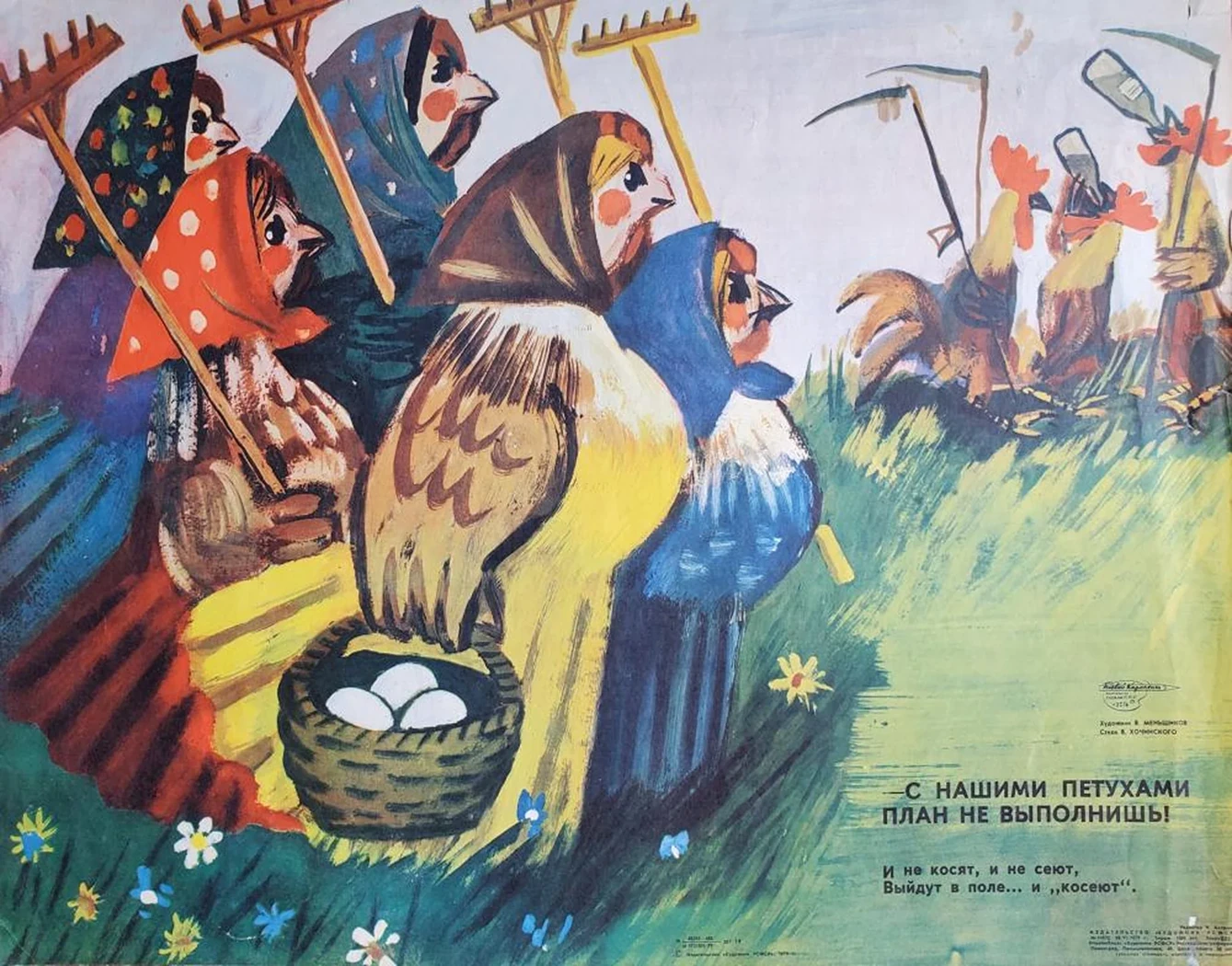 «С нашими петухами план не выполнишь!»
