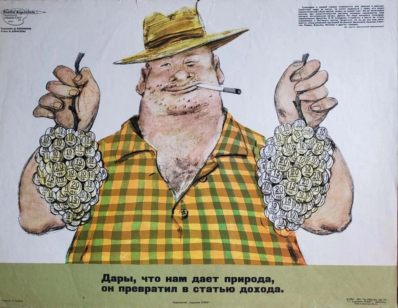 «Дары, что нам дает природа, он превратил в статью дохода.»