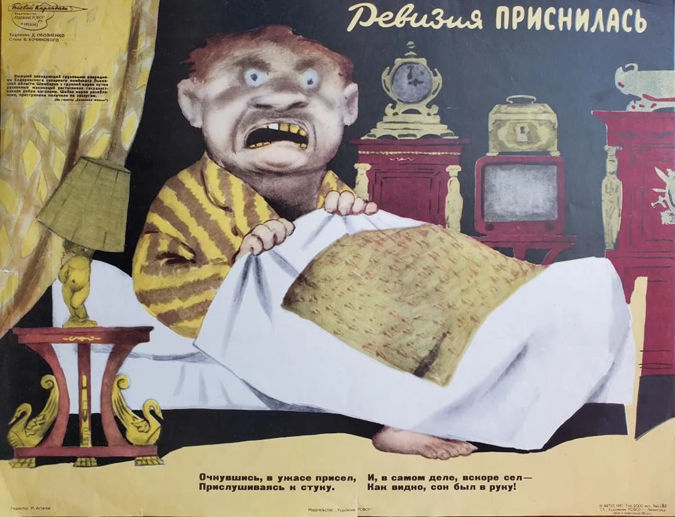 «Ревизия приснилась»
