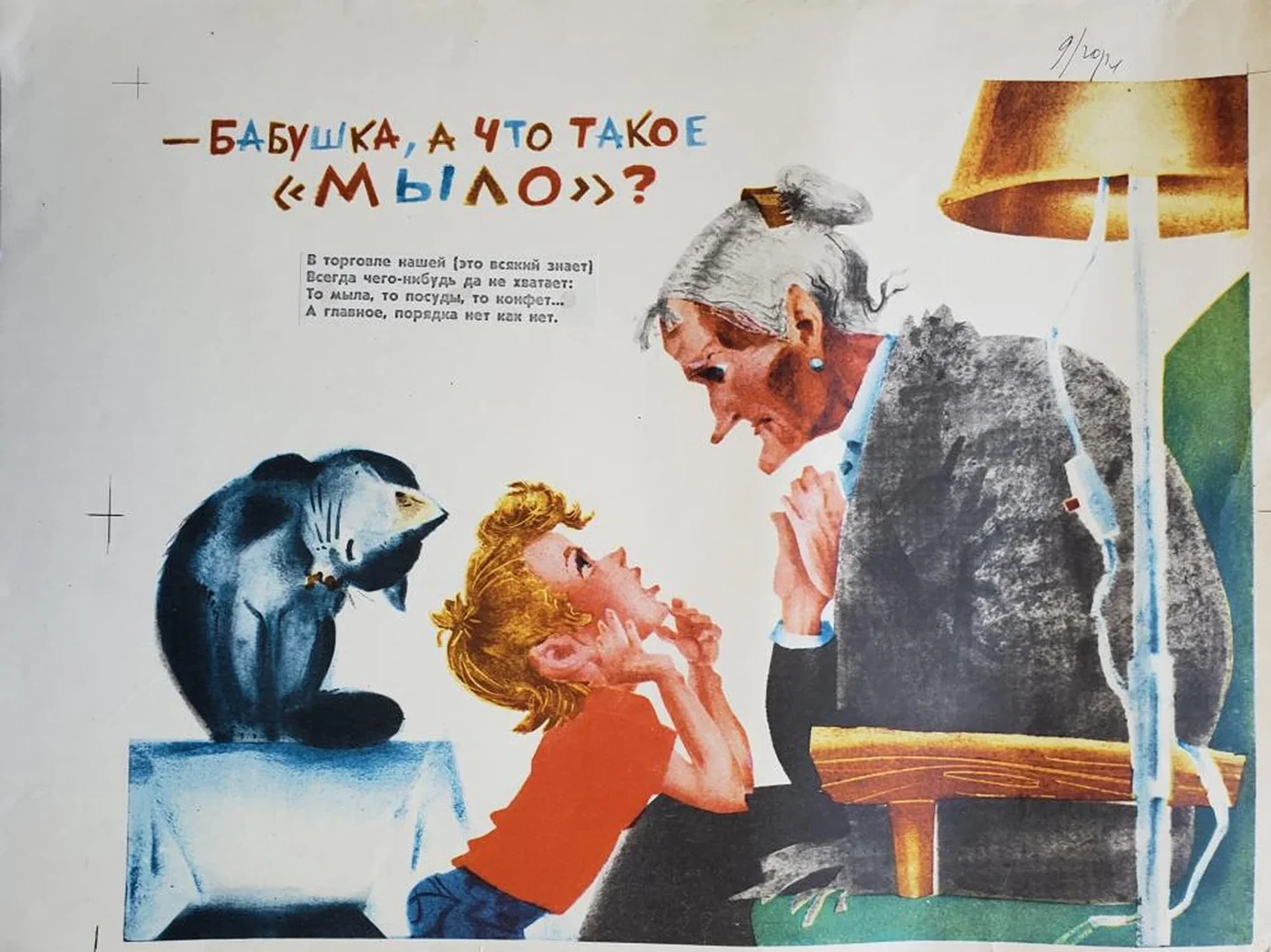 «-Бабушка, а что такое "МЫЛО"?»