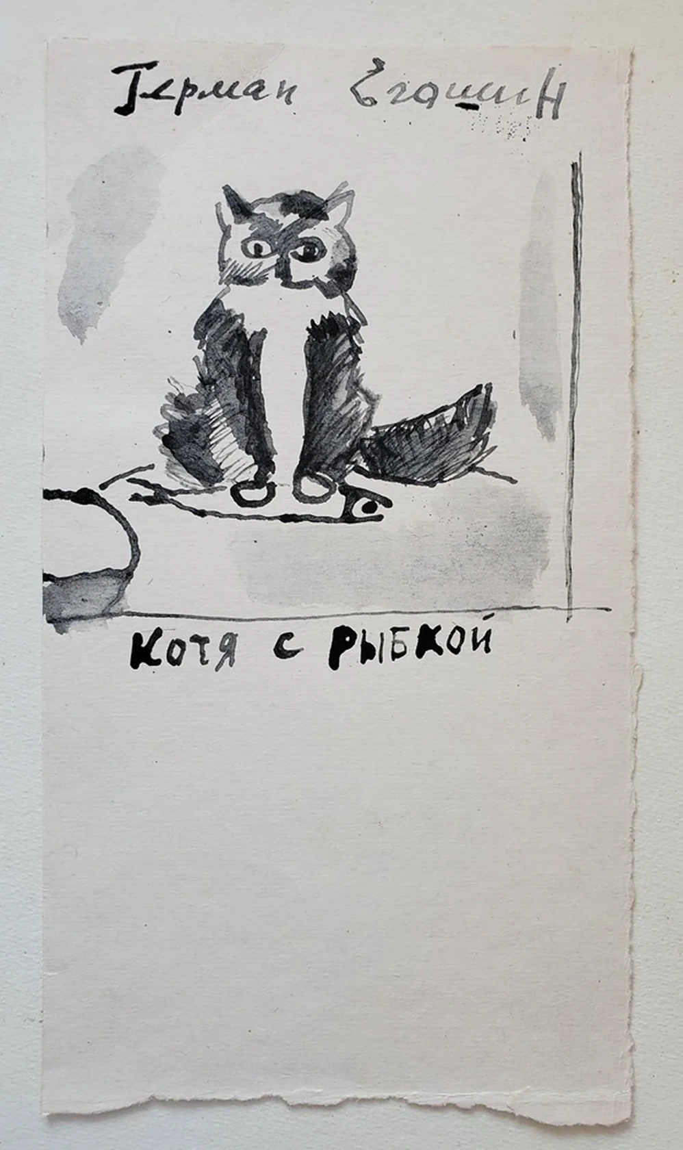 «Котя с рыбкой»