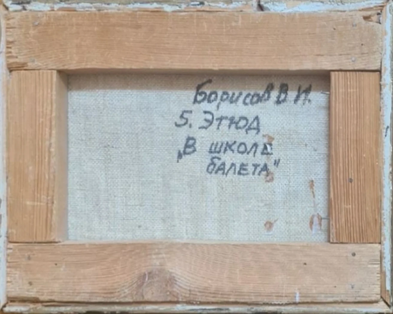 «В школе балета»