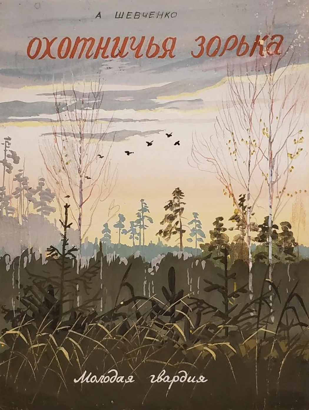 «Охотничья зорька»