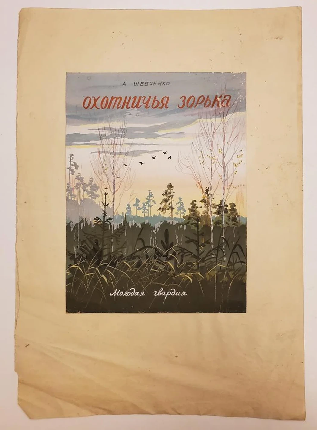 «Охотничья зорька»