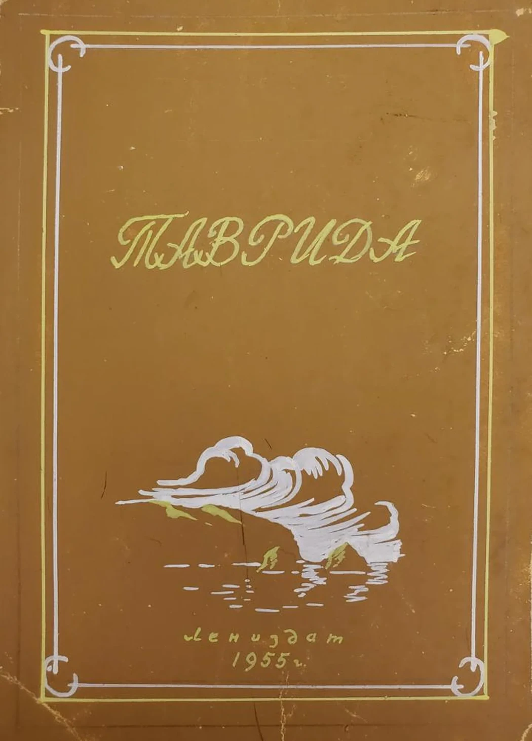 «Таврида»
