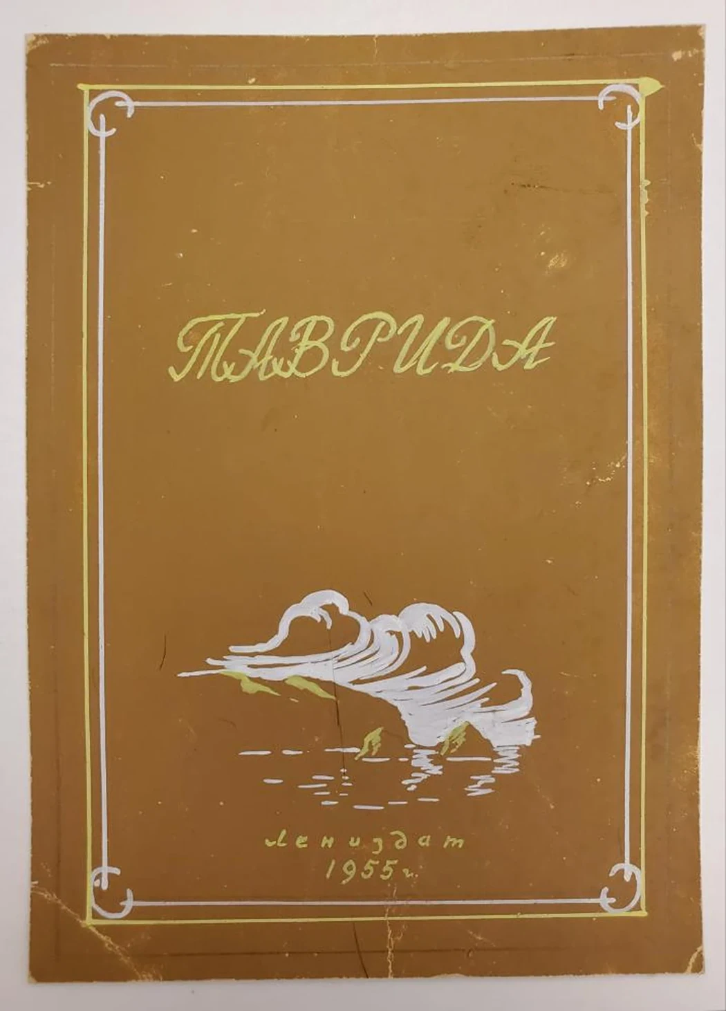 «Таврида»