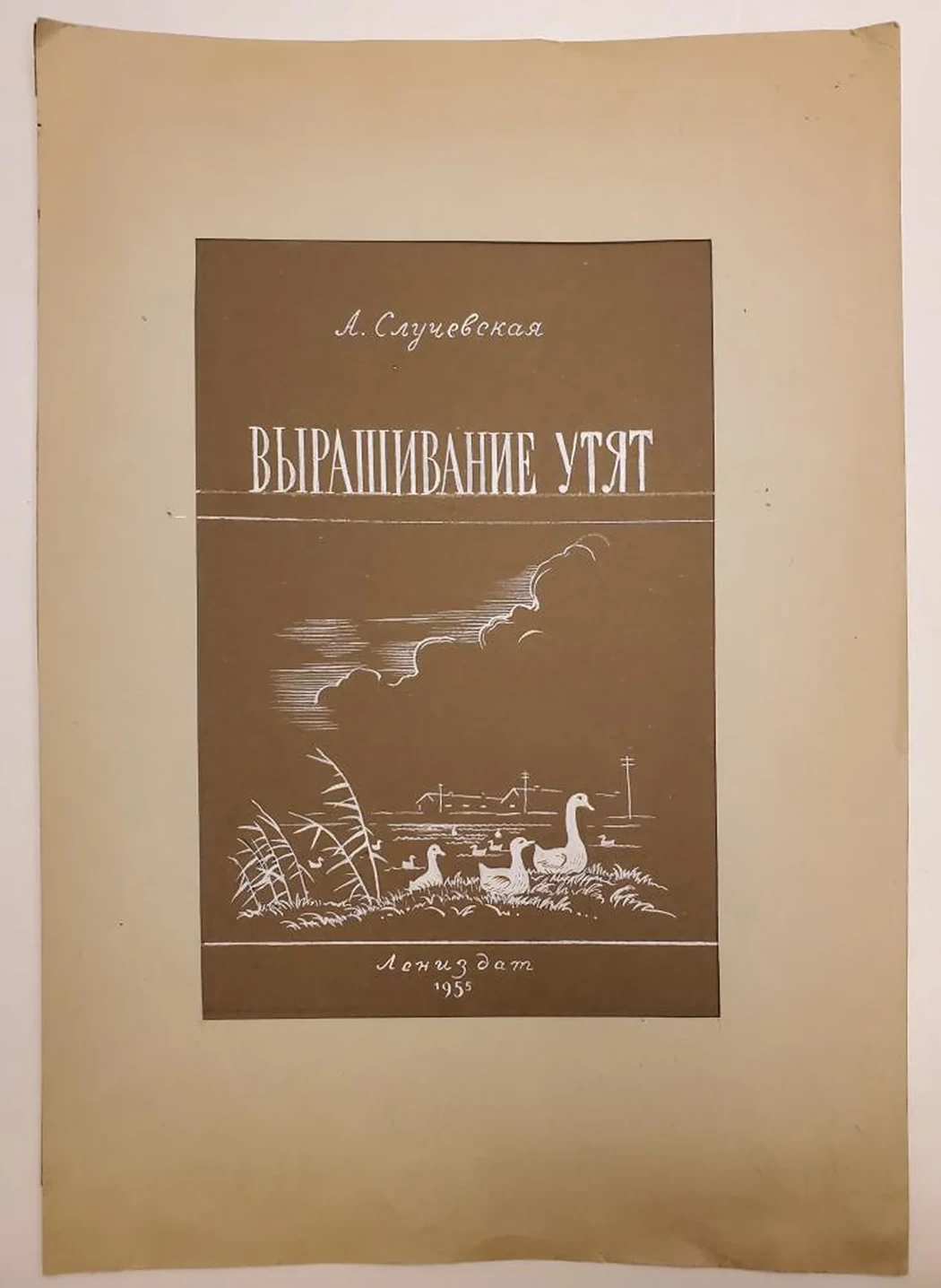 «Выращивание утят»
