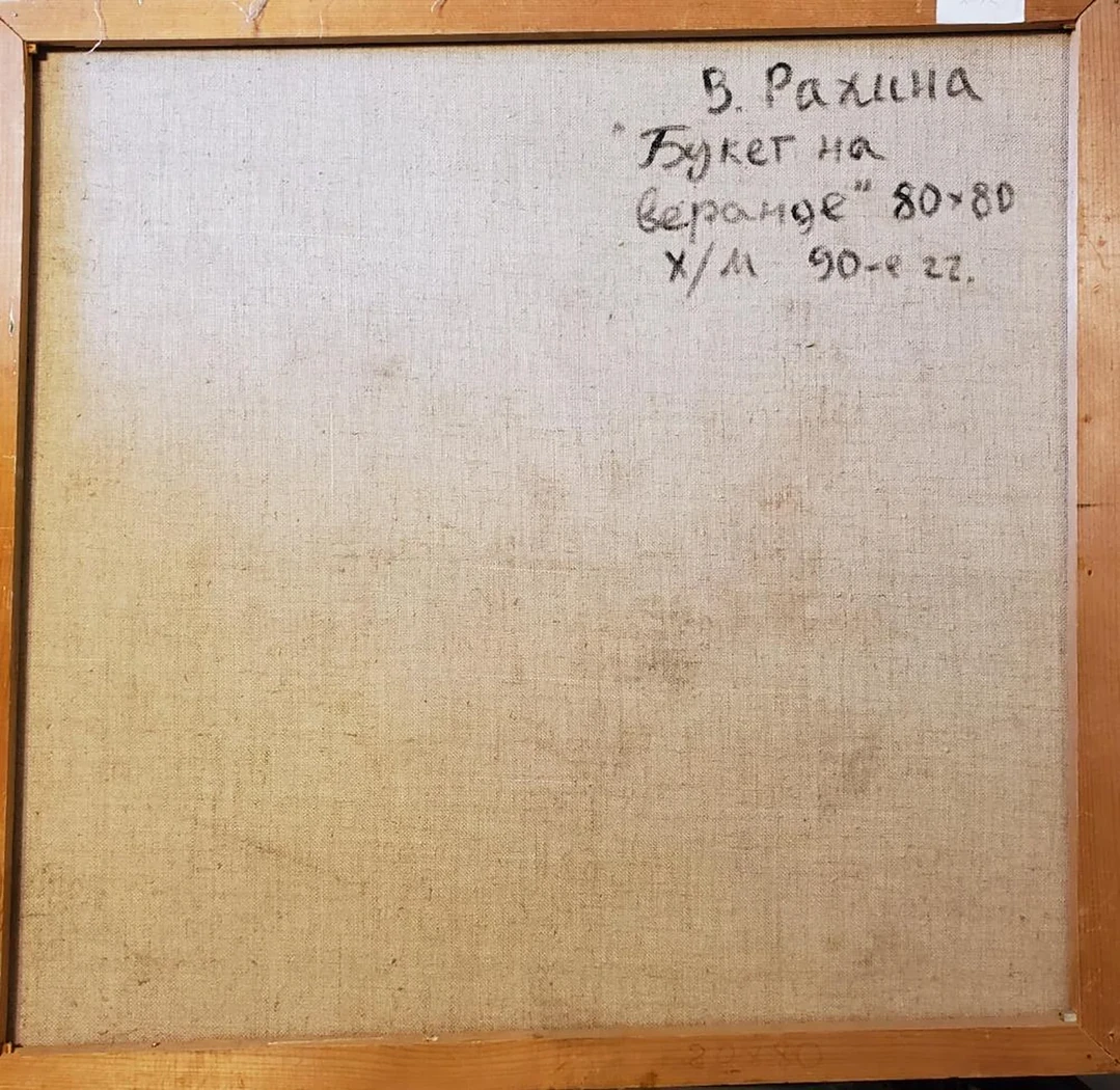 «Букет на веранде»