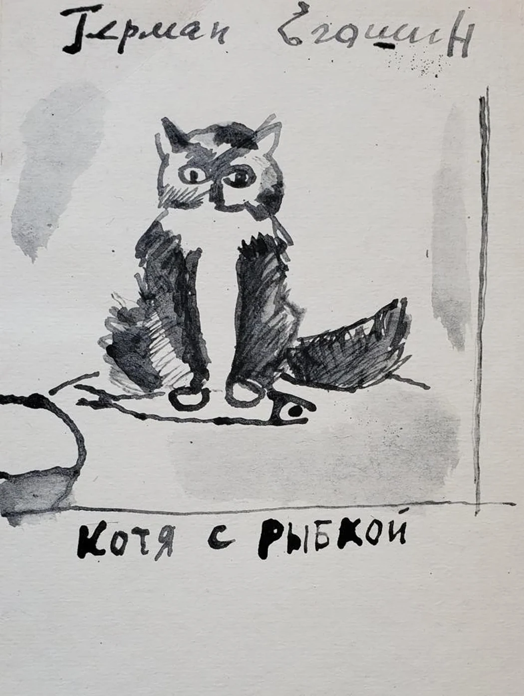 «Котя с рыбкой»