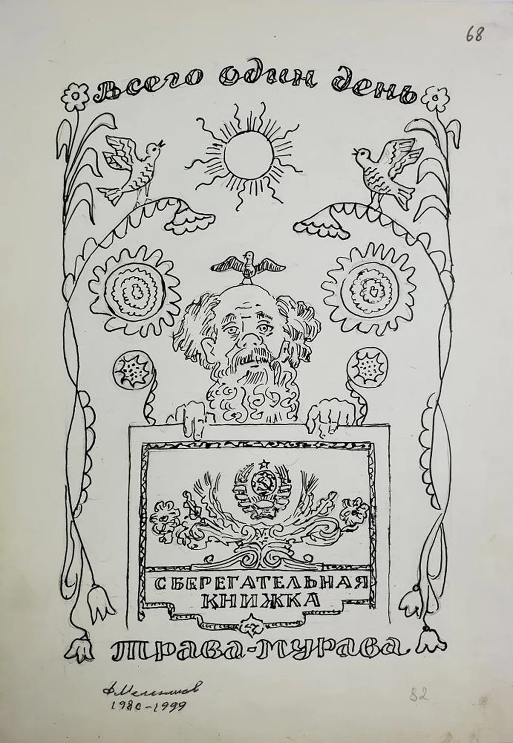 «Трава-мурава»