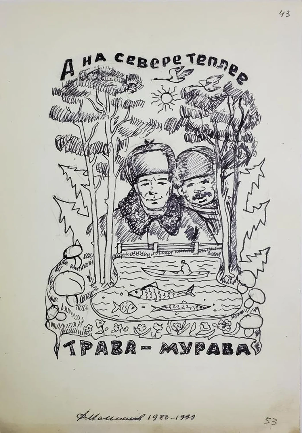 «Трава-мурава»