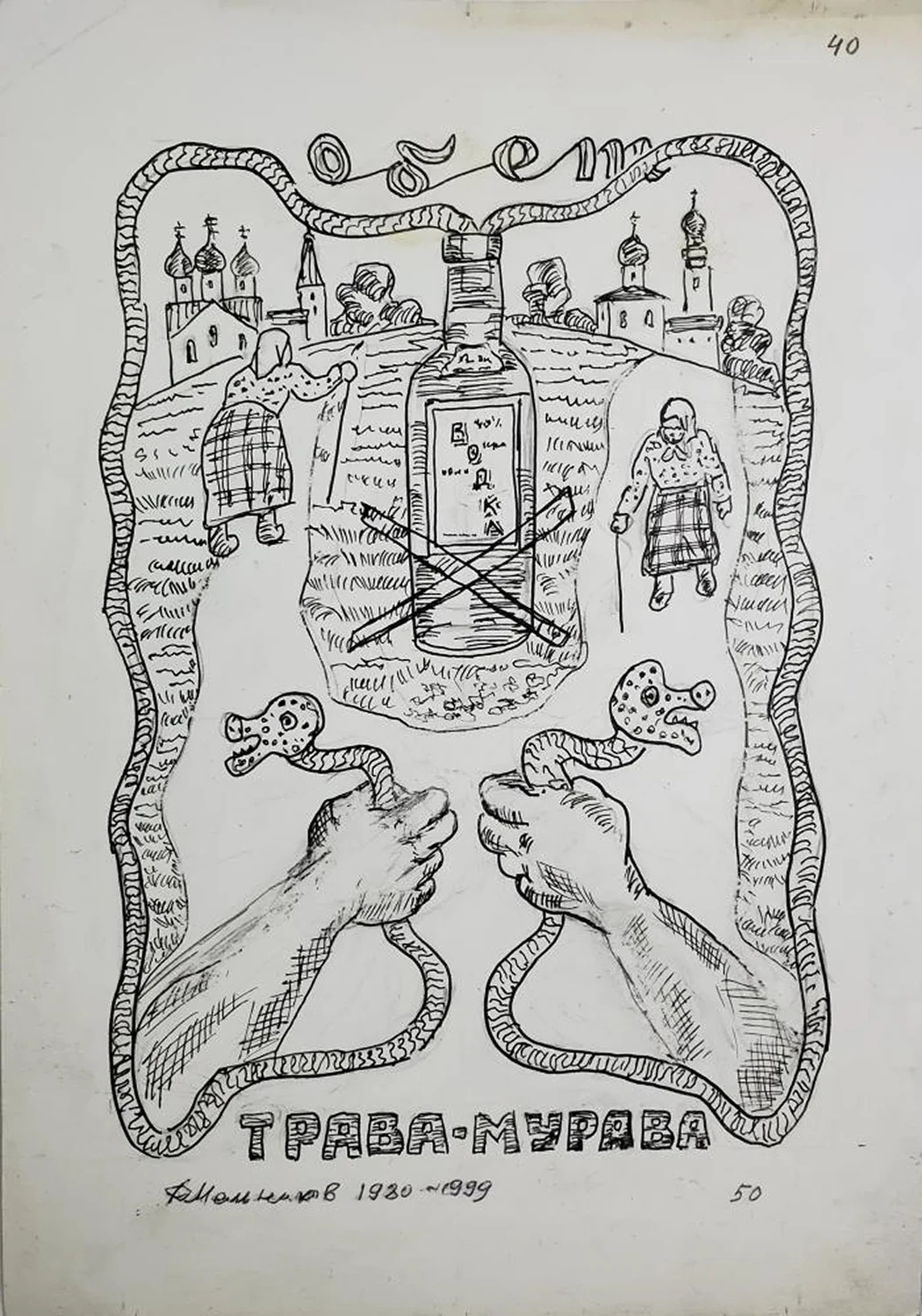 «Трава-мурава»