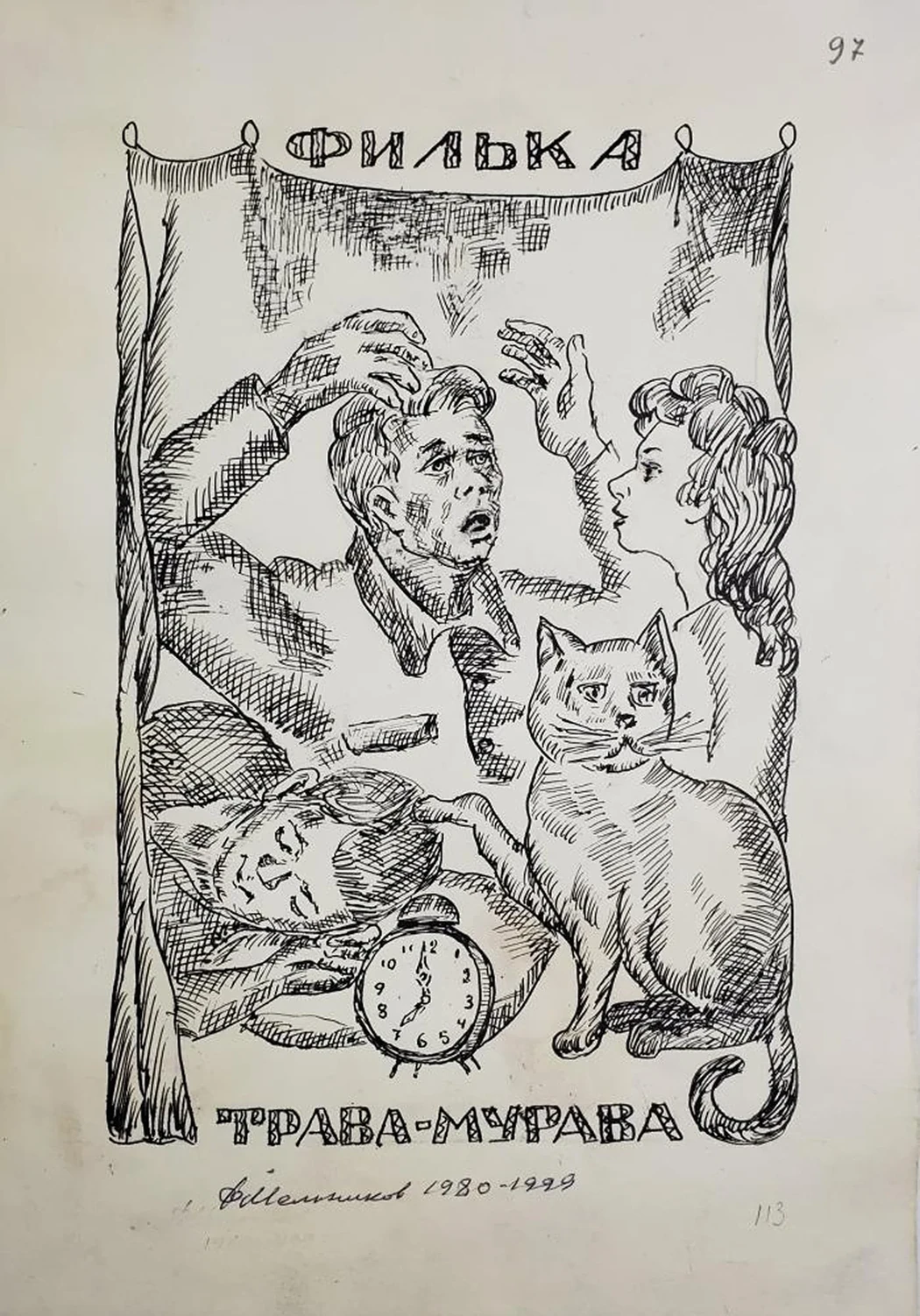 «Трава-мурава», Мельников Федор Федорович, художник, купить картину, купить, работы, аукцион, графика, галерея ОПХ, Bidspirit, бидспирит, магазин