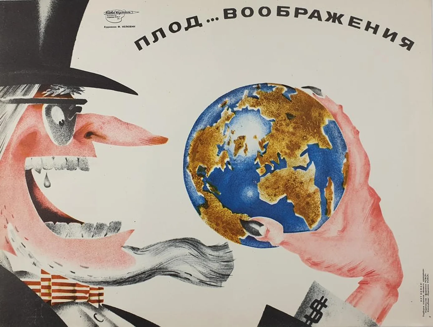 «Плод…воображения»