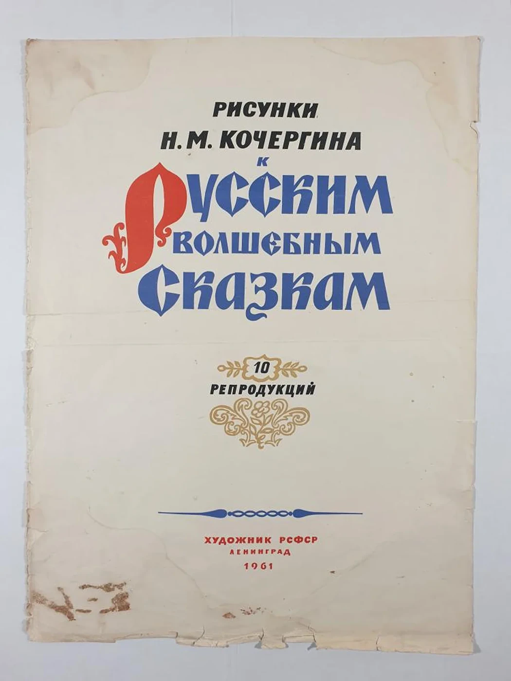 «Рисунки Н. М. Кочергина к Русским волшебным сказкам»