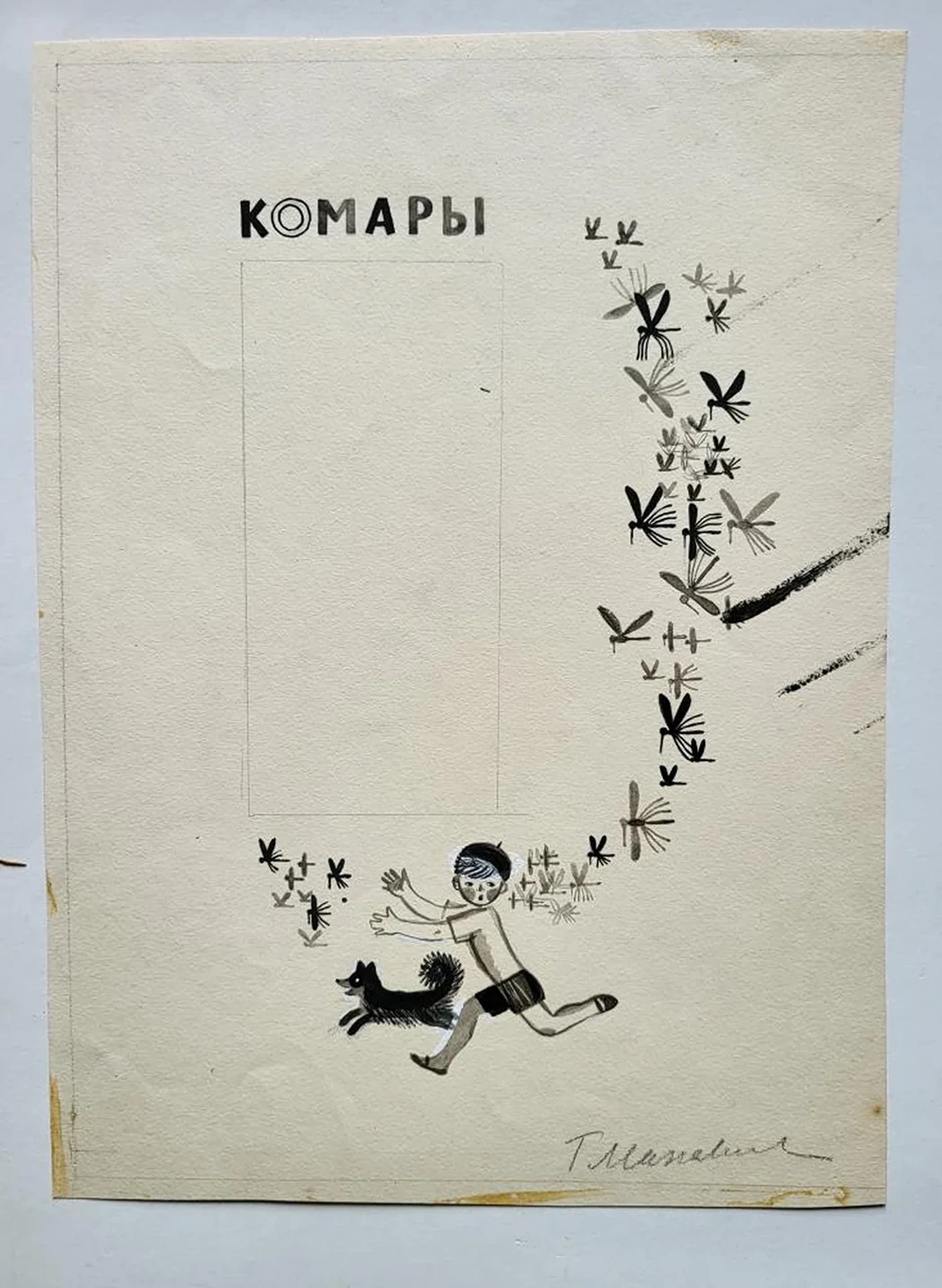 «Комары»