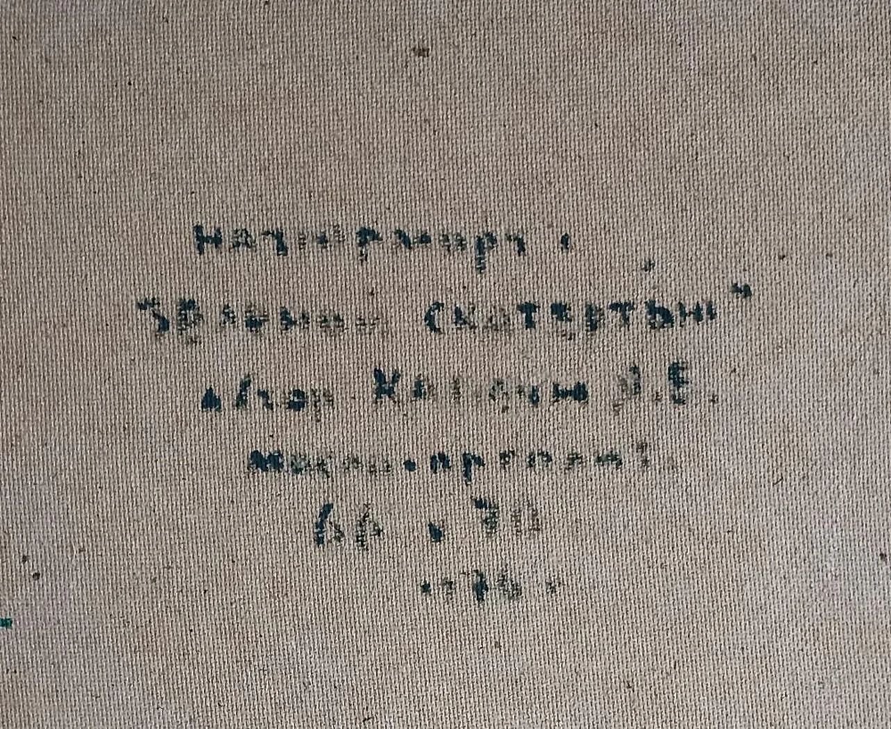 «Натюрморт с зелёной скатертью»
