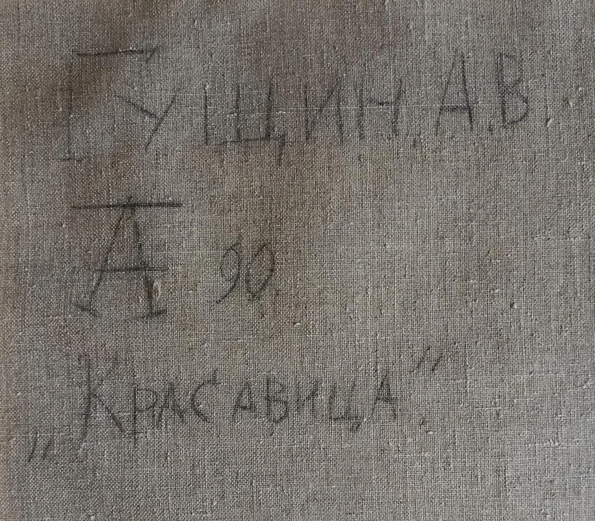 «Красавица»