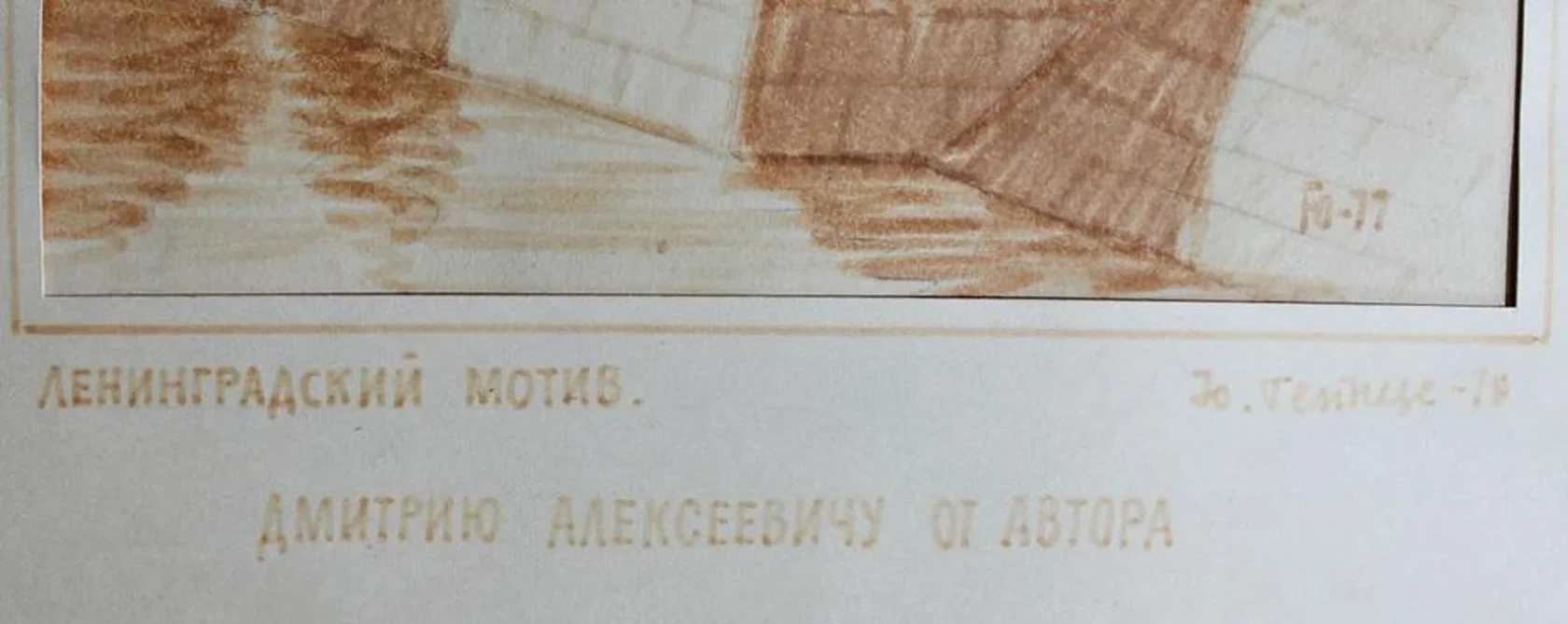 «Ленинградский мотив»
