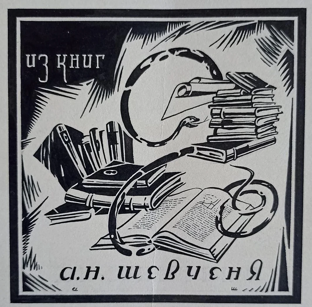 «Из книг А.Н.Шевченя»