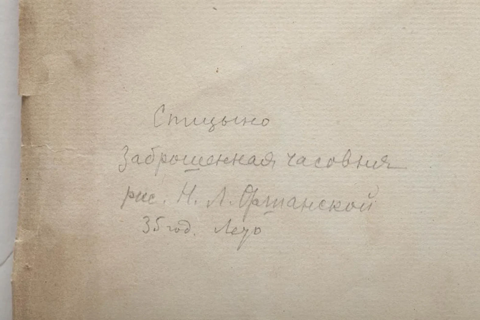 «Спицыно. Часовня»