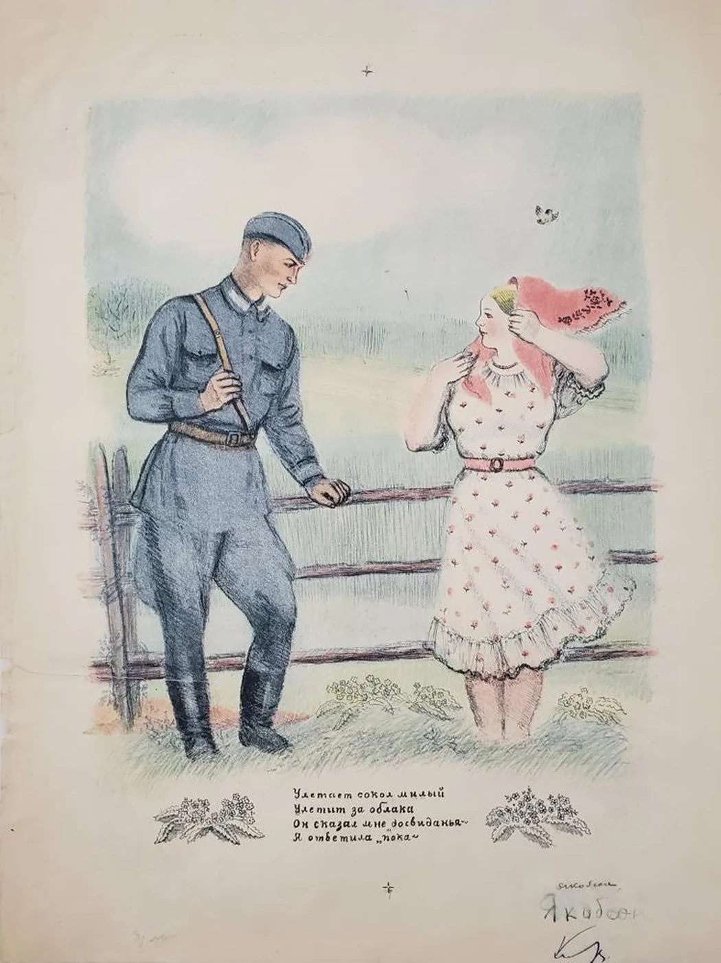 «Улетает сокол милый...»