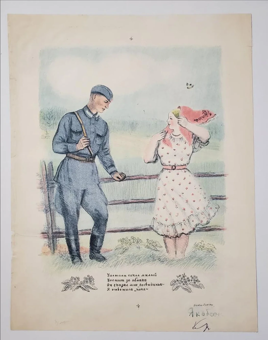 «Улетает сокол милый...»