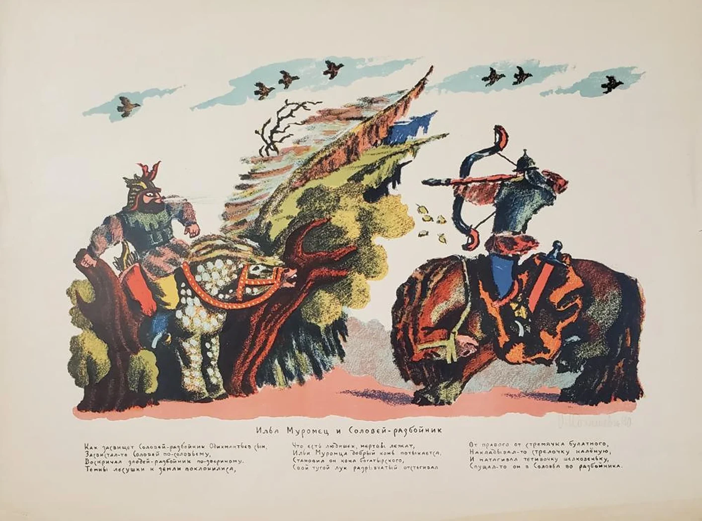 «Илья Муромец и Соловей разбойник»