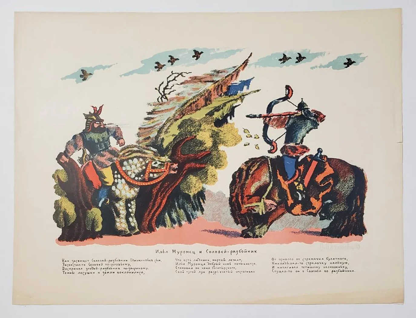 «Илья Муромец и Соловей разбойник»