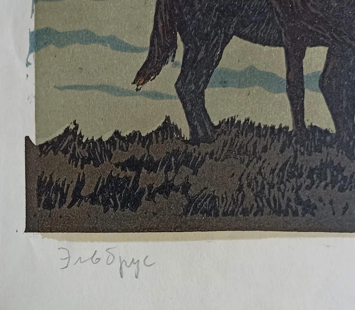 «Эльбрус»