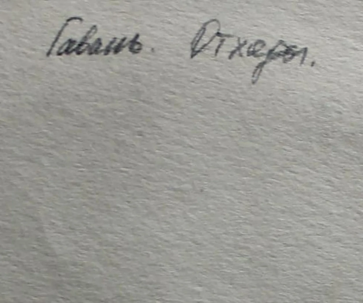 «Гавань» Грушко А.Б.