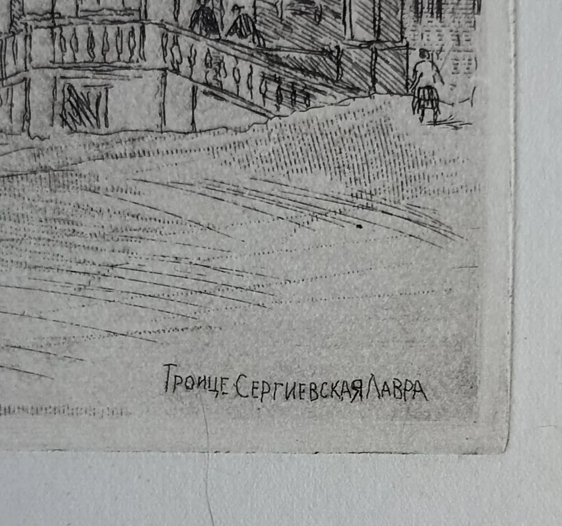 «Троице Сергиевская лавра»