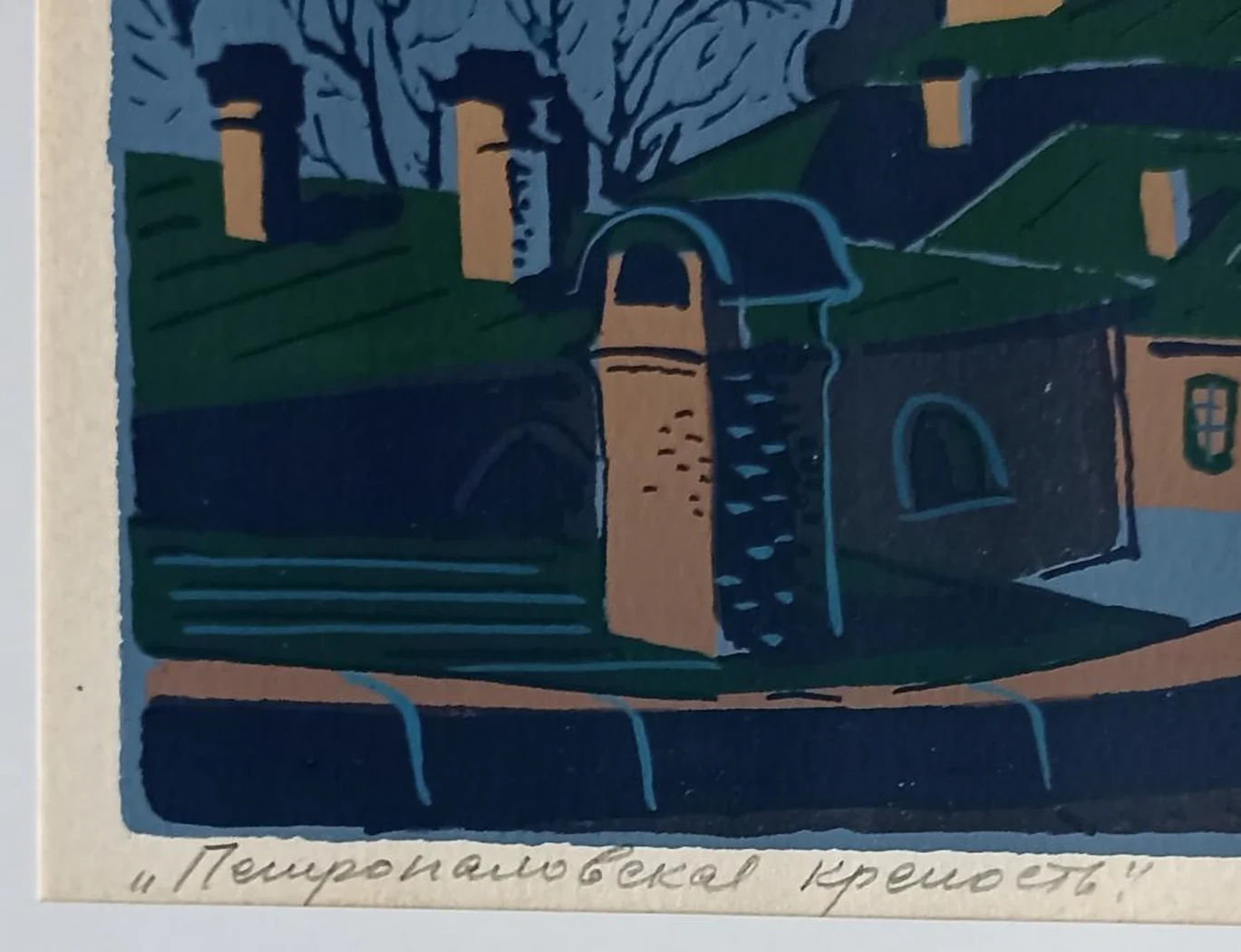 «Петропавловская крепость» Разинков Ю.Ф.