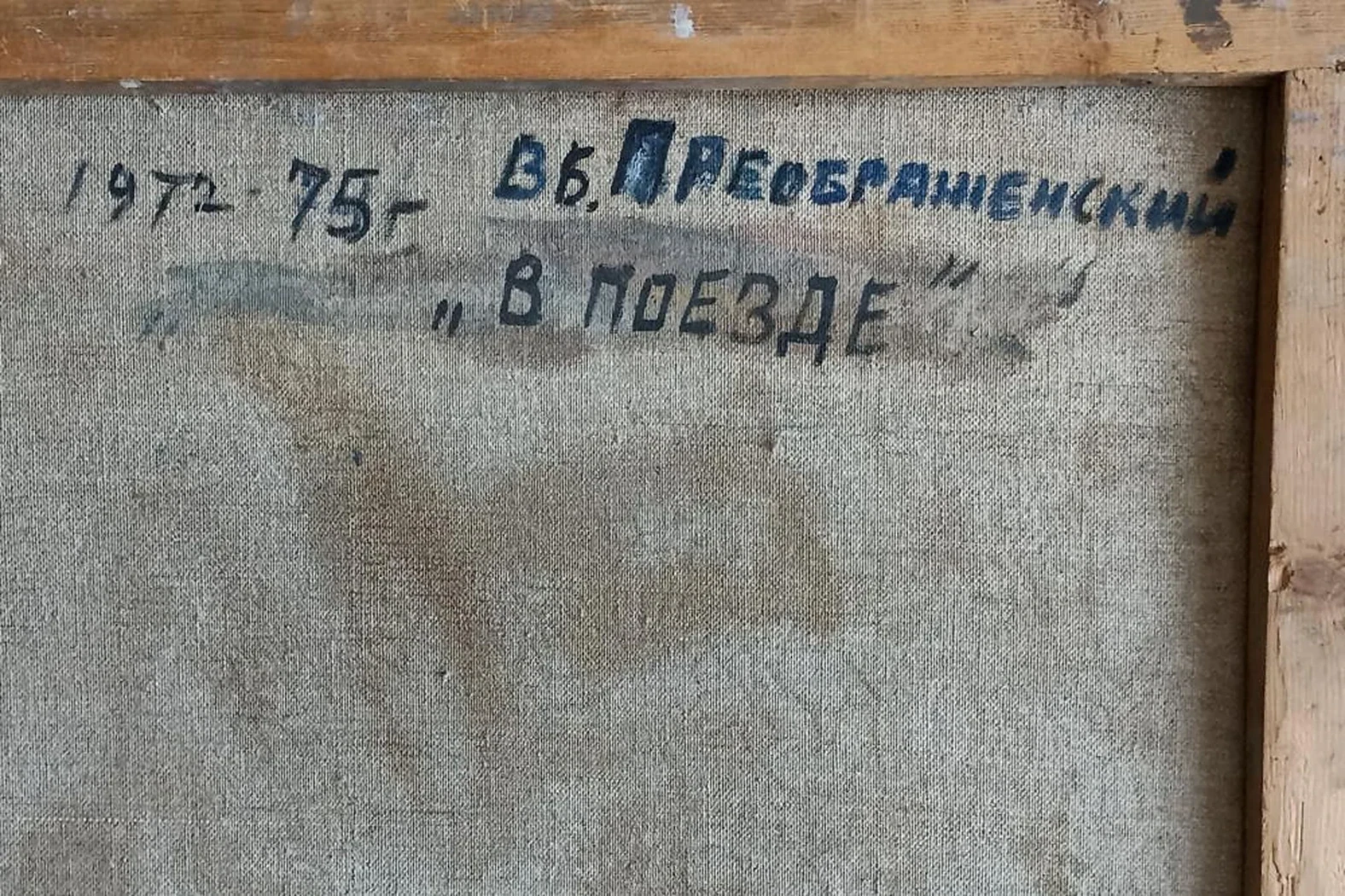 «В поезде»