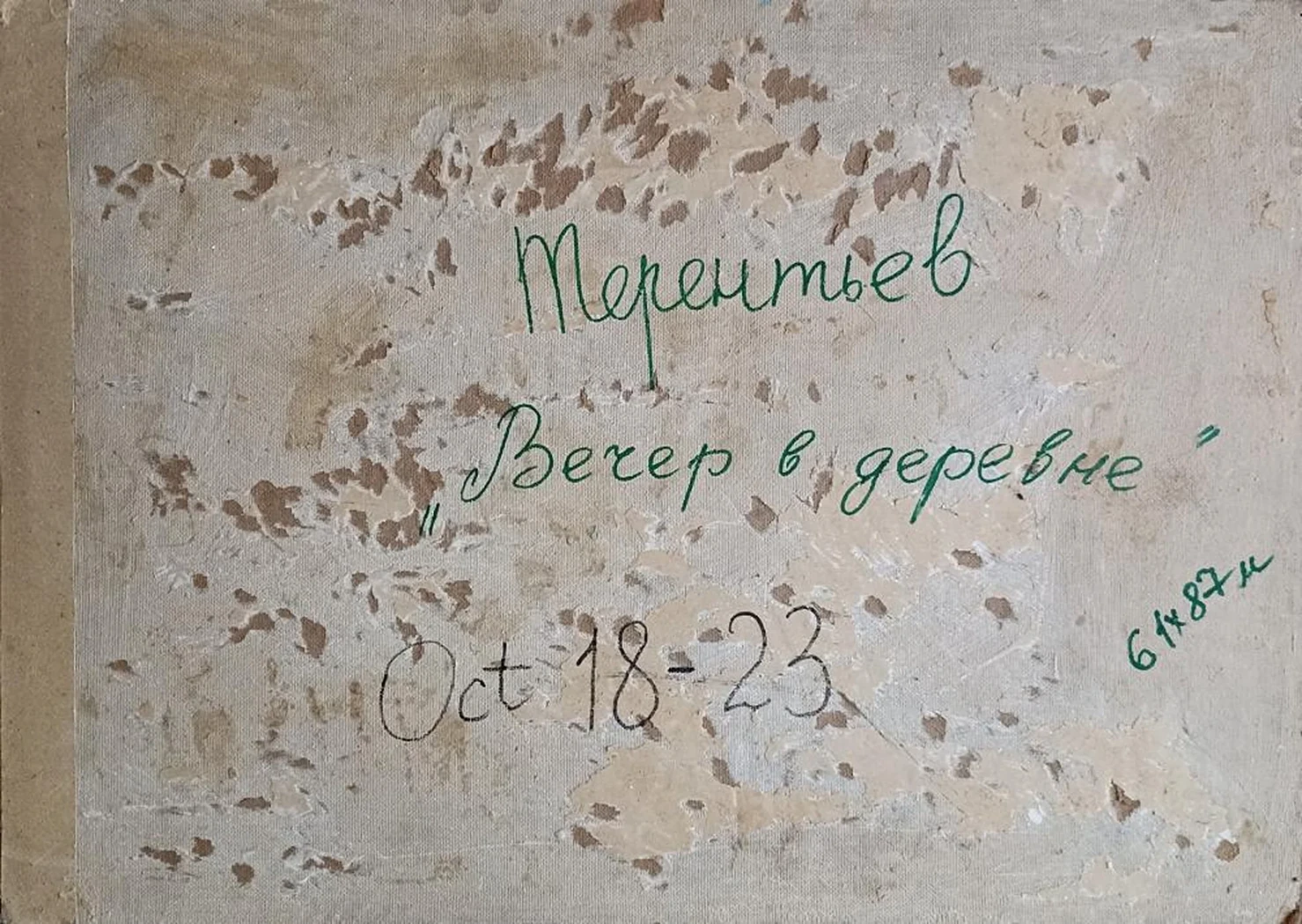 «Вечер в деревне»