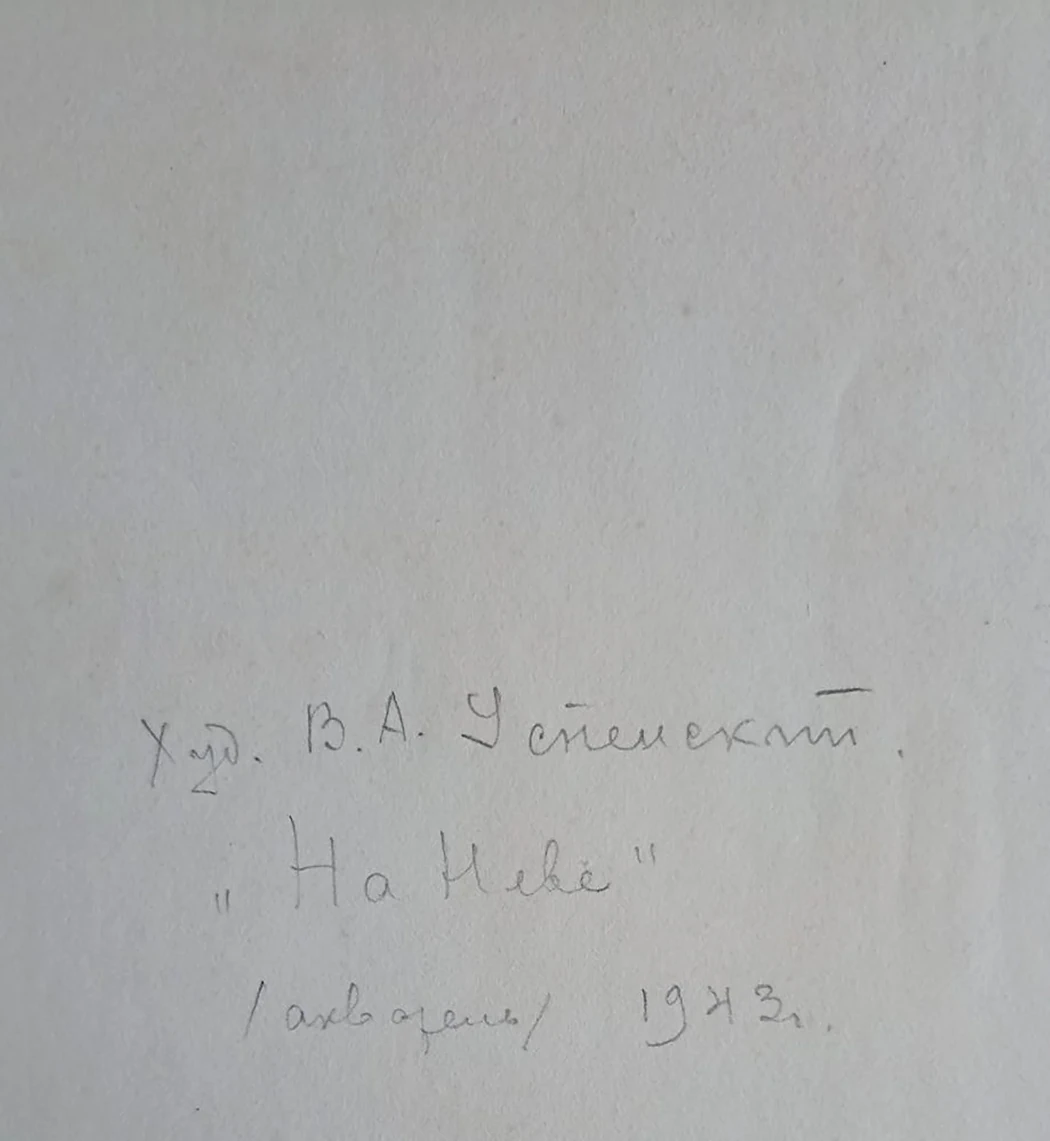«На Неве»