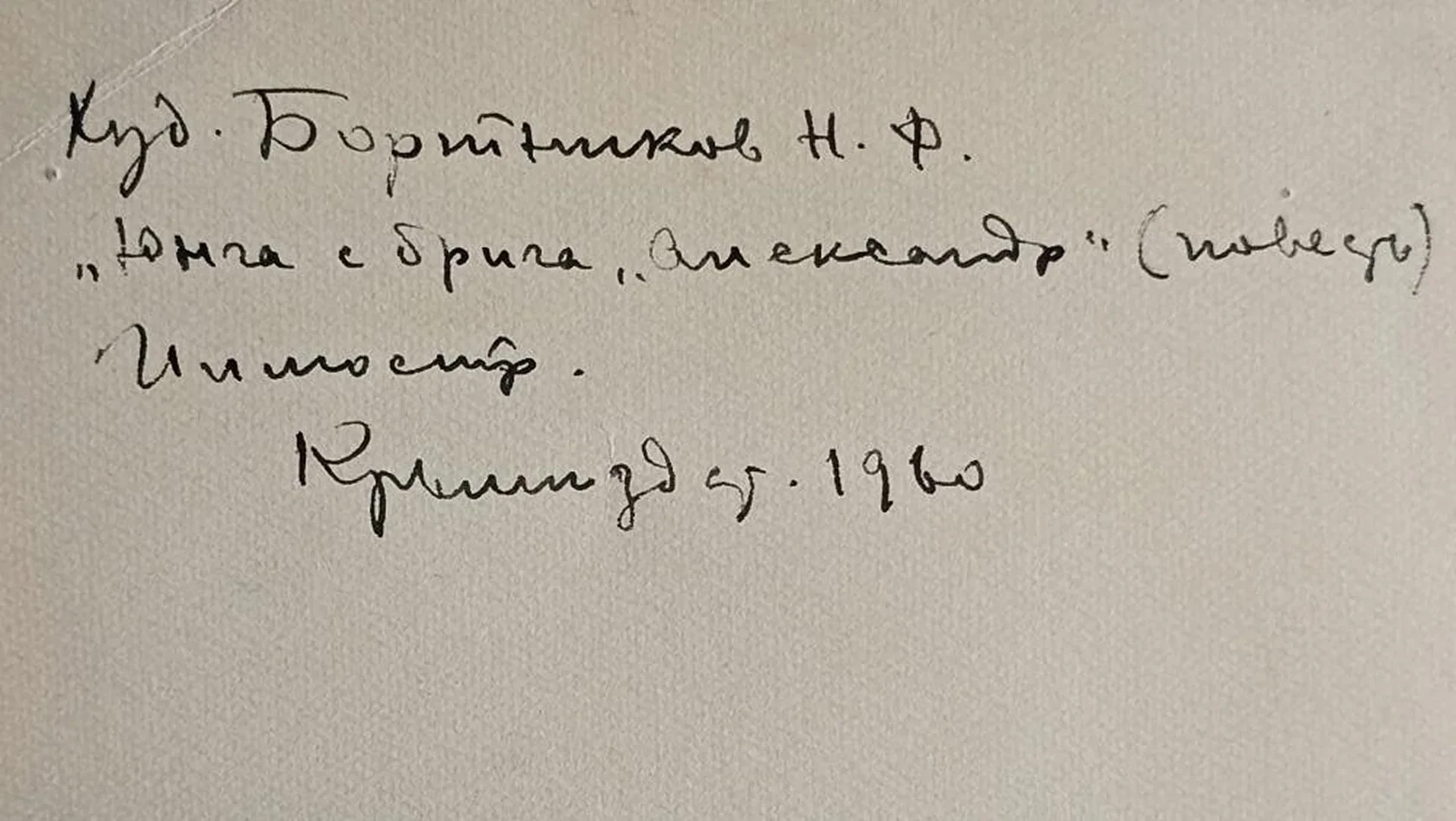 «Юнга с брига «Александр»»