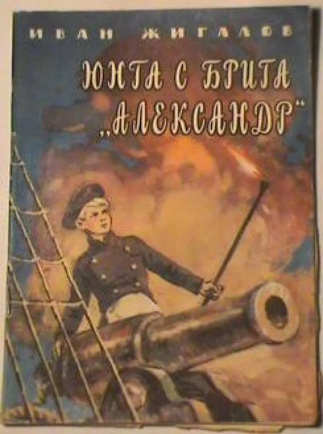 «Юнга с брига «Александр»»