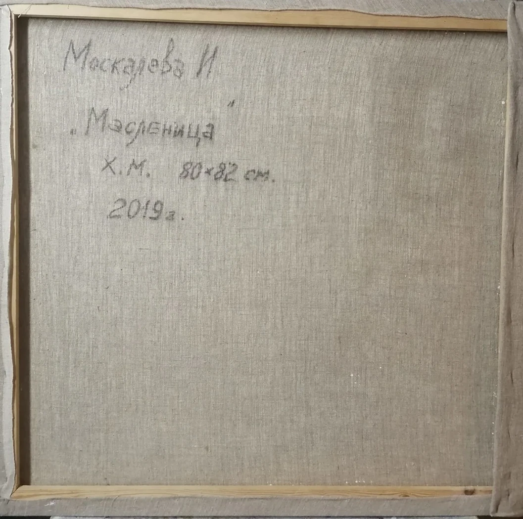 «Масленица»