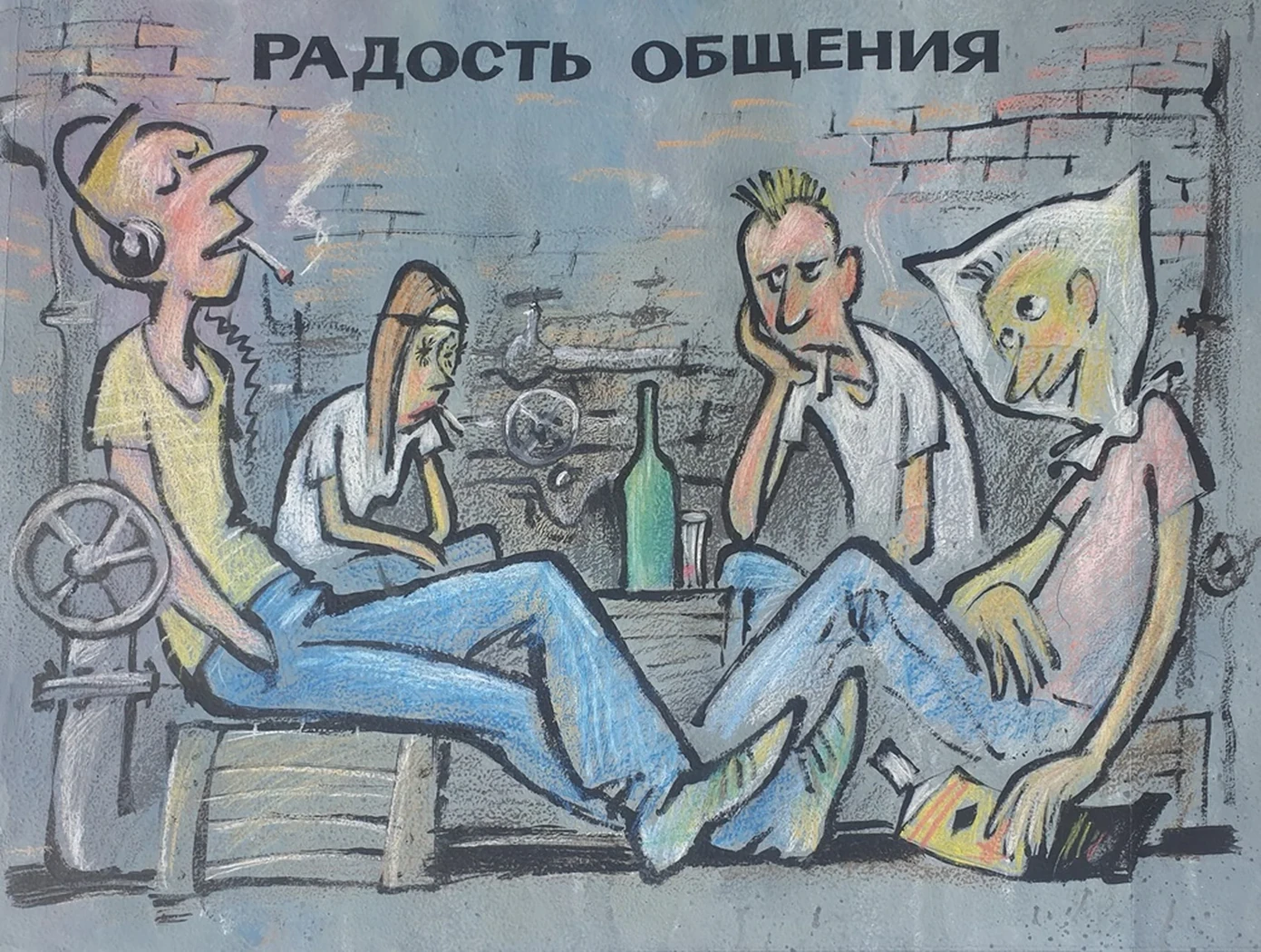 «Радость общения»