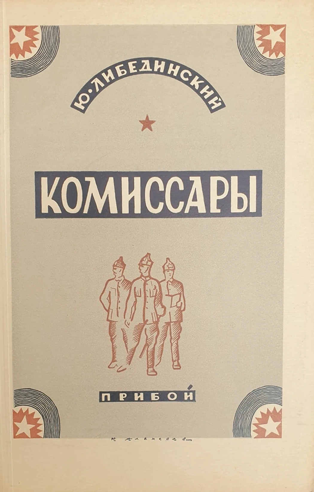 «Эскиз обложки «Комиссары»», Алексеев Николай Васильевич, художник, купить картину