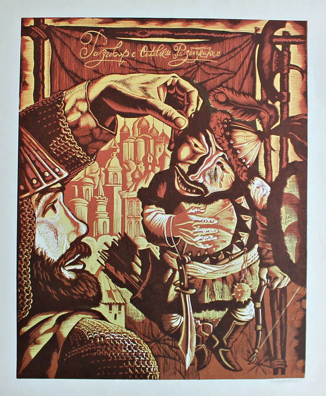 lot 237. «Соловей разбойник»