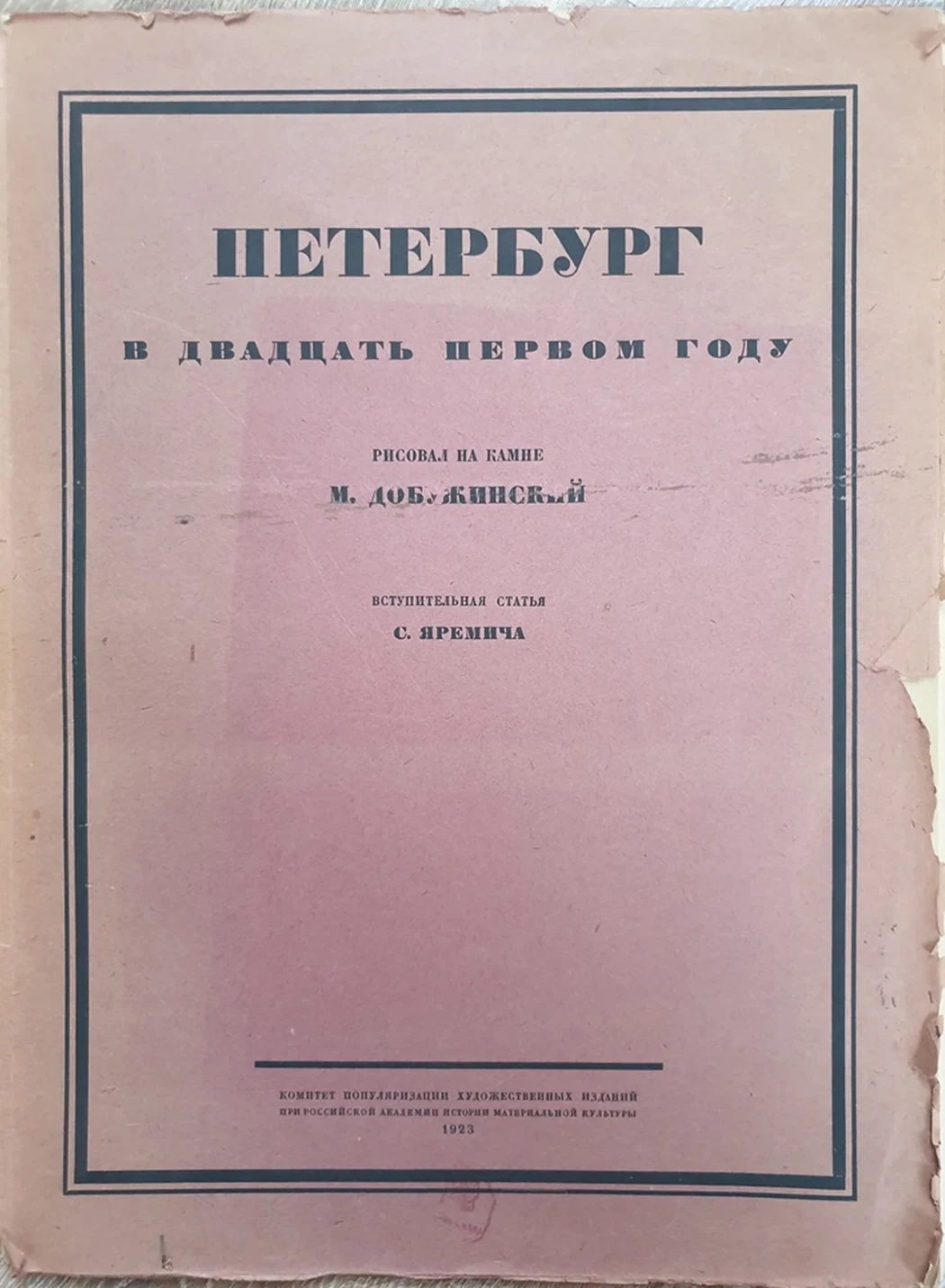 lot 42. «Петербург в 1921 году»