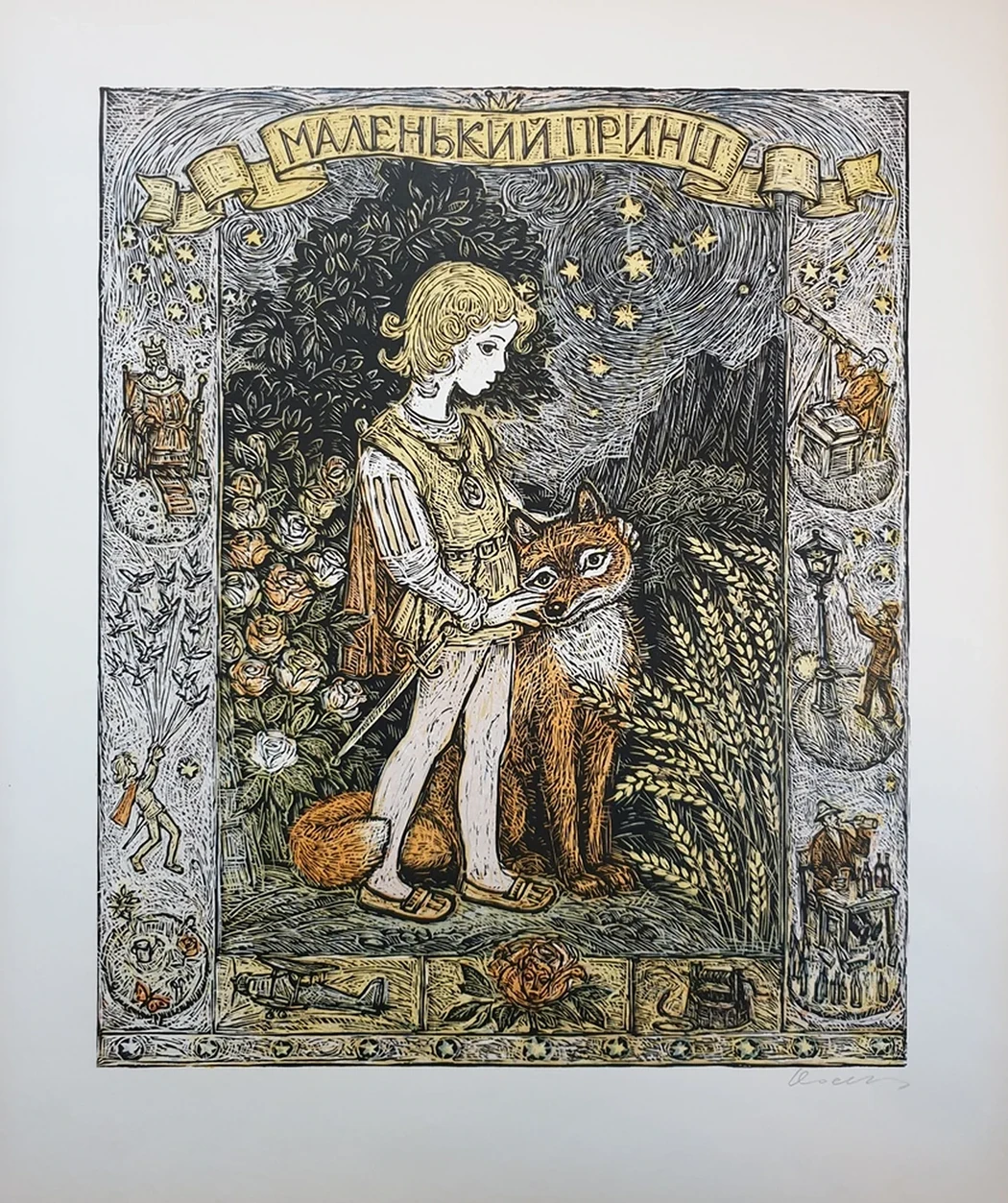 lot 91. «Маленький принц»