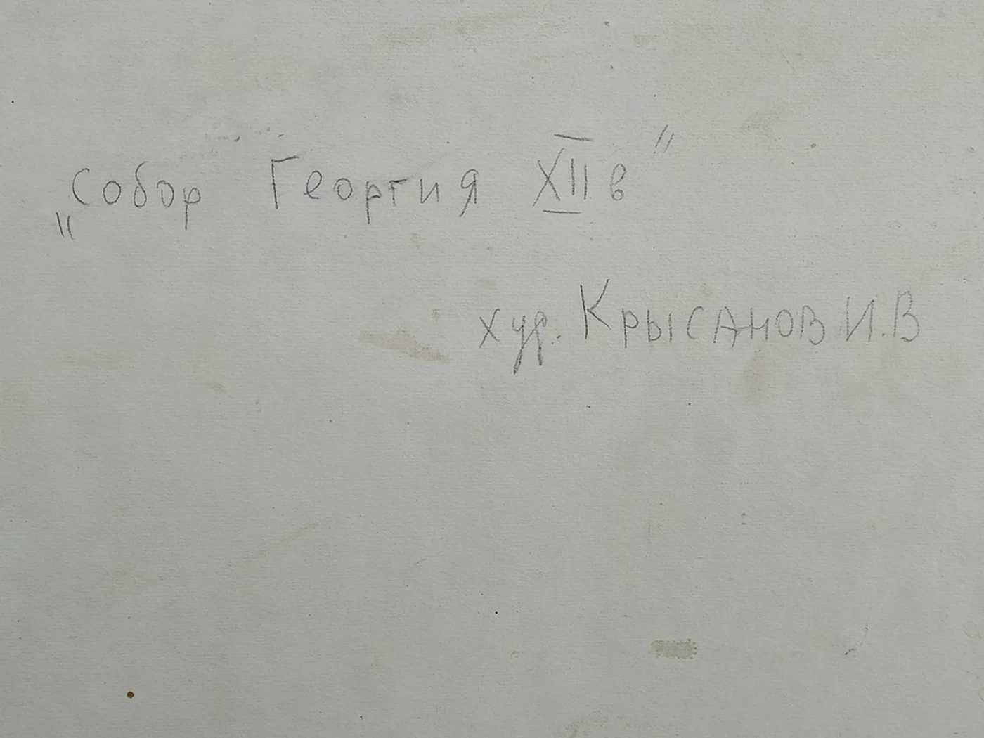 lot 116. «Собор Георгия, XII век»