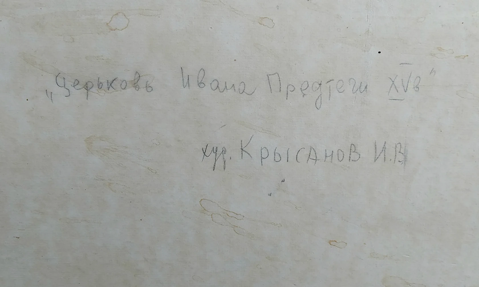 lot 117. «Церковь Ивана Предтечи, XV век»